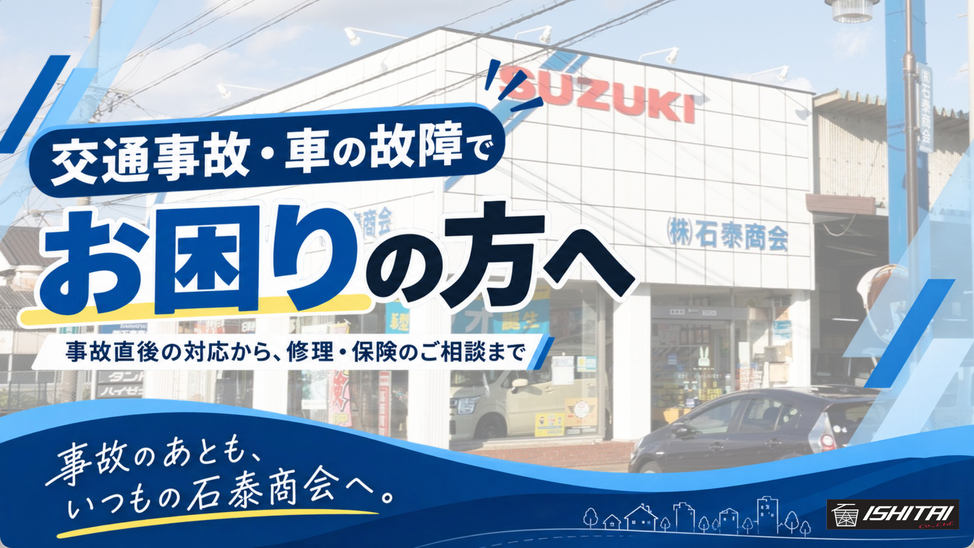 交通事故・車の故障でお困りの方へ｜緊急時の対応・保険会社連絡先・事故後のサポート